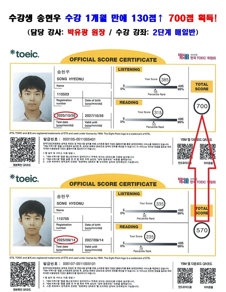 수강생 송현우 성적표 및 수강 후기 (570점 -> 700점)